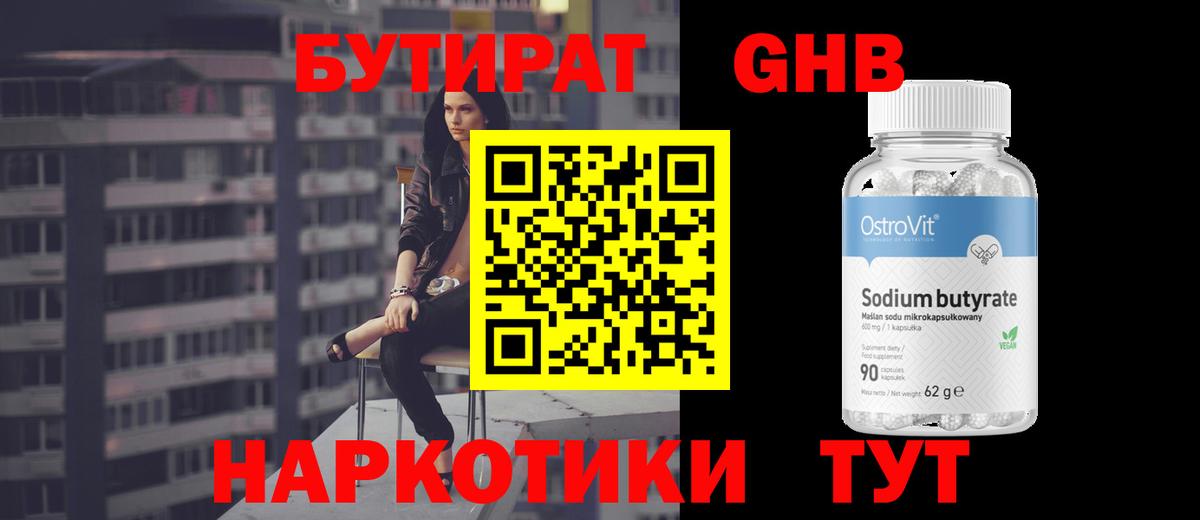 БУТИРАТ Butirat Бугуруслан